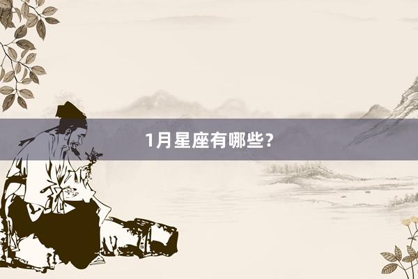 1月星座有哪些？