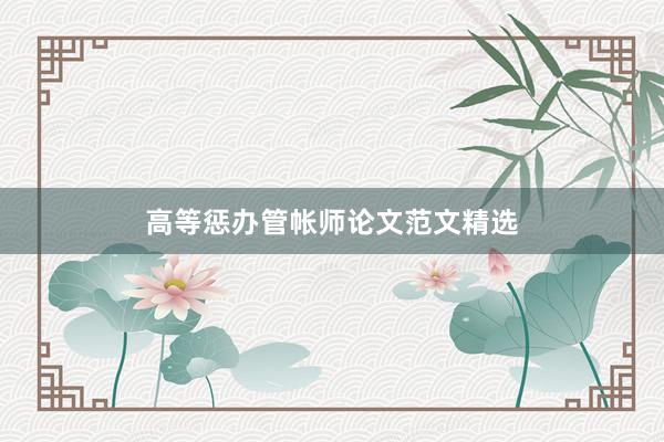 高等惩办管帐师论文范文精选