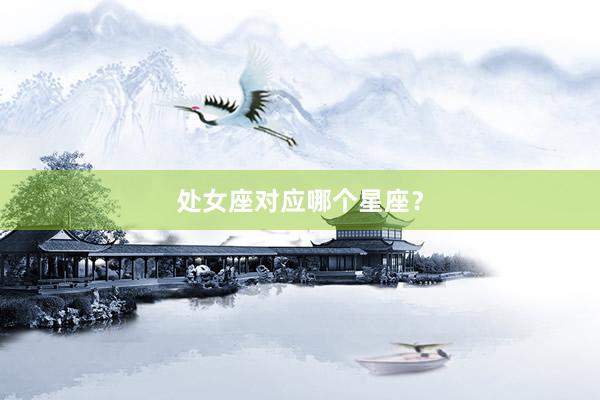 处女座对应哪个星座？