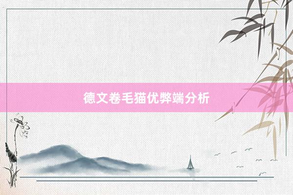 德文卷毛猫优弊端分析