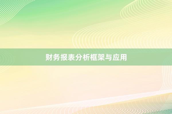 财务报表分析框架与应用