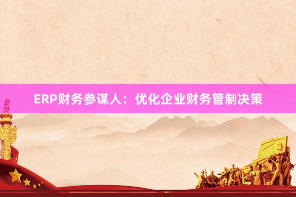 ERP财务参谋人：优化企业财务管制决策